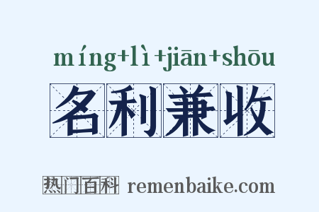 名利兼收是什么意思的图片